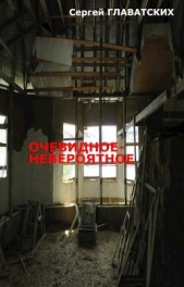 Очевидное-Невероятное (СИ) - автор Главатских Сергей 