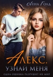 Алекс. Узнай меня (СИ) - автор Голд Лена 