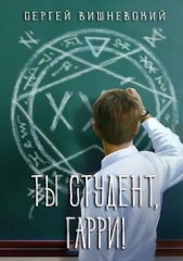 Ты студент, Гарри (СИ) - автор Вишневский Сергей Викторович 