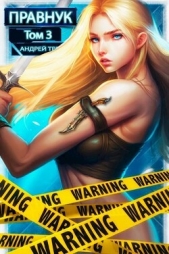 Системный Правнук. Том 3 (СИ) - автор Третьяков Андрей 