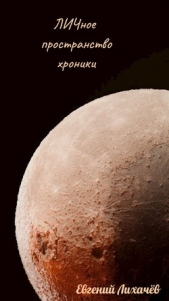  Лихачев Евгений - ЛИЧное пространство. Хроники (СИ)
