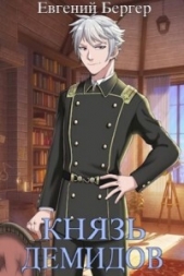 Князь Демидов 4 (СИ) - автор Бергер Евгений 