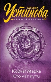 Ковчег Марка. Сто лет пути - автор Устинова Татьяна 