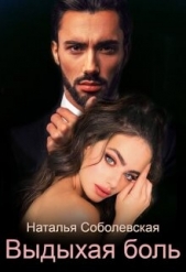 Выдыхая боль (СИ) - автор Соболевская Наталья 