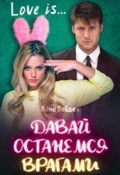 Давай останемся врагами (СИ) - автор Вейден Лана 