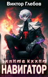 Тайные кланы: Навигатор (СИ) - автор Глебов Виктор 