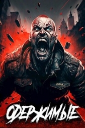 Одержимые (СИ) - автор Зубов Константин 