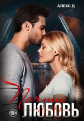 Почти любовь - автор Д Алекс 