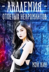 Академия отпетых некромантов. Братство Падших (СИ) - автор Кин Мэй 