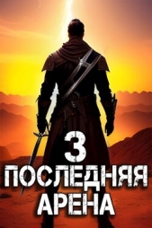 Последняя Арена 3 (СИ) - автор Греков Сергей 