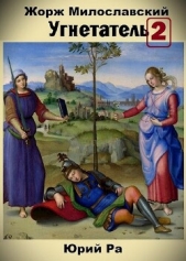 Угнетатель 2 (СИ) - автор Ра Юрий 