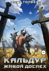 Кальдур Живой Доспех (СИ) - автор Толбери Рост 