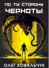 По ту сторону черноты (СИ) - автор Ковальчук Олег Валентинович 