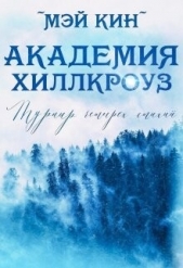  Кин Мэй - Турнир четырёх стихий (СИ)