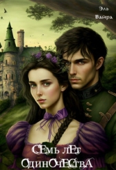 Семь лет одиночества. Принцесса Малейн (СИ) - автор Вайра Эль 