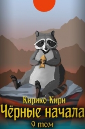 Черные начала. Том 9 (СИ) - автор Кири Кирико 
