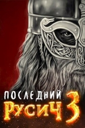 Оплот (СИ) - автор Бор Жорж 