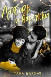 Любовь и варежки (СИ) - автор Бархат Тара 