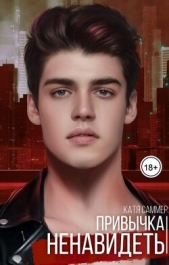 Привычка ненавидеть (СИ) - автор Саммер Катя 