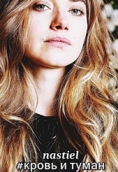 Кровь и туман (СИ) - автор Усович Анастасия 