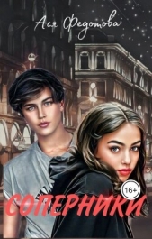 Соперники (СИ) - автор Федотова Ася 
