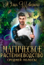 Магическое растениеводство средней полосы. Том 1 (СИ) - автор Шеверина Юлия 