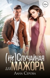 (не) Случайная для мажора (СИ) - автор Серова Лана 