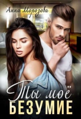 Ты мое безумие (СИ) - автор Морозова Анна 