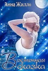 Восточная сказка (СИ) - автор Жилло Анна 