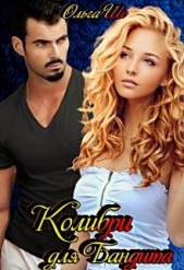  Шо Ольга - Колибри для Бандита (СИ)