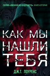 Как мы нашли тебя (ЛП) - автор Лоуренс Дж. Т. 