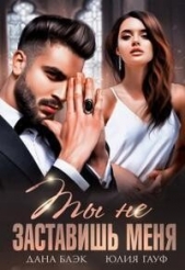 Ты не заставишь меня (СИ) - автор Гауф Юлия 