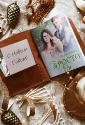 Просто Он 2. Новогодняя феерия (СИ) - автор Блио Элен 