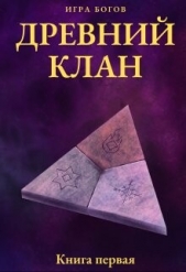  Миробидов Илья - Игра богов. Древний клан (СИ)