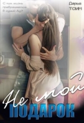 Не мой подарок (СИ) - автор Тоин Дарья 