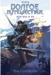 Очень долгое путешествие, или Инь и Ян (СИ) - автор Соловьёва Яна 