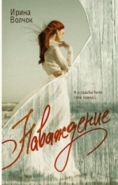 Наваждение - автор Волчок Ирина 