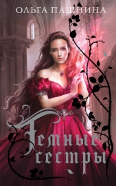 Темные сестры - автор Пашнина Ольга Олеговна 