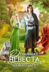 Отчаянная невеста лесного царя (СИ) - автор Найт Алекс 