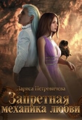 Запретная механика любви (СИ) - автор Петровичева Лариса 