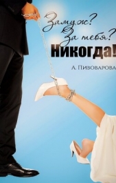 Замуж? За тебя? Никогда! (СИ) - автор Пивоварова Александра 