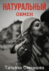 Натуральный обмен (СИ) - автор Семакова Татьяна 