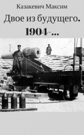  Казакевич Максим - Двое из будущего. 1904-... (СИ)