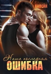 Наша последняя ошибка (СИ) - автор Кавейк Дианелла 