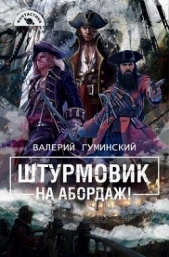 На абордаж! (СИ) - автор Гуминский Валерий Михайлович 