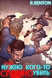 Нужно кого-то СРОЧНО убить (СИ) - автор 