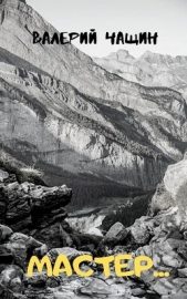 Мастер... (СИ) - автор Чащин Валерий 
