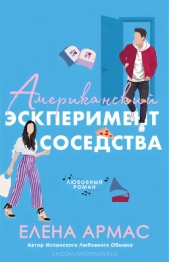 Американский эксперимент соседства (ЛП) - автор Елена Армас 