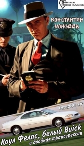 Коул Фелпс, белый Buick и двойная трансгрессия (СИ) - автор Моисеев Константин 