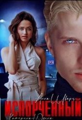 Испорченный... (СИ) - автор Юдина Екатерина 